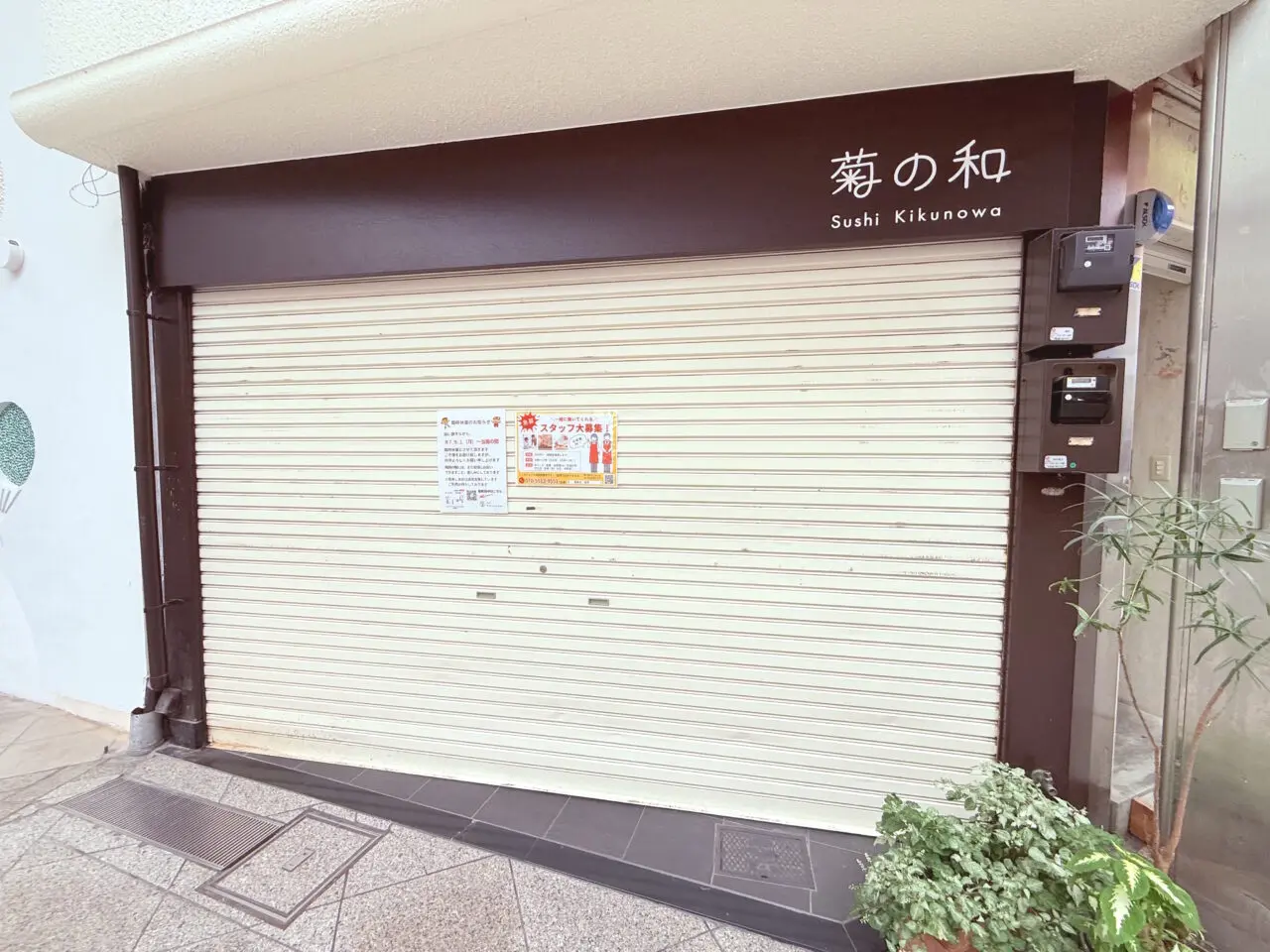 2025年9月1日から当面の間休業に入った帯屋町商店街の「菊の和」の外観