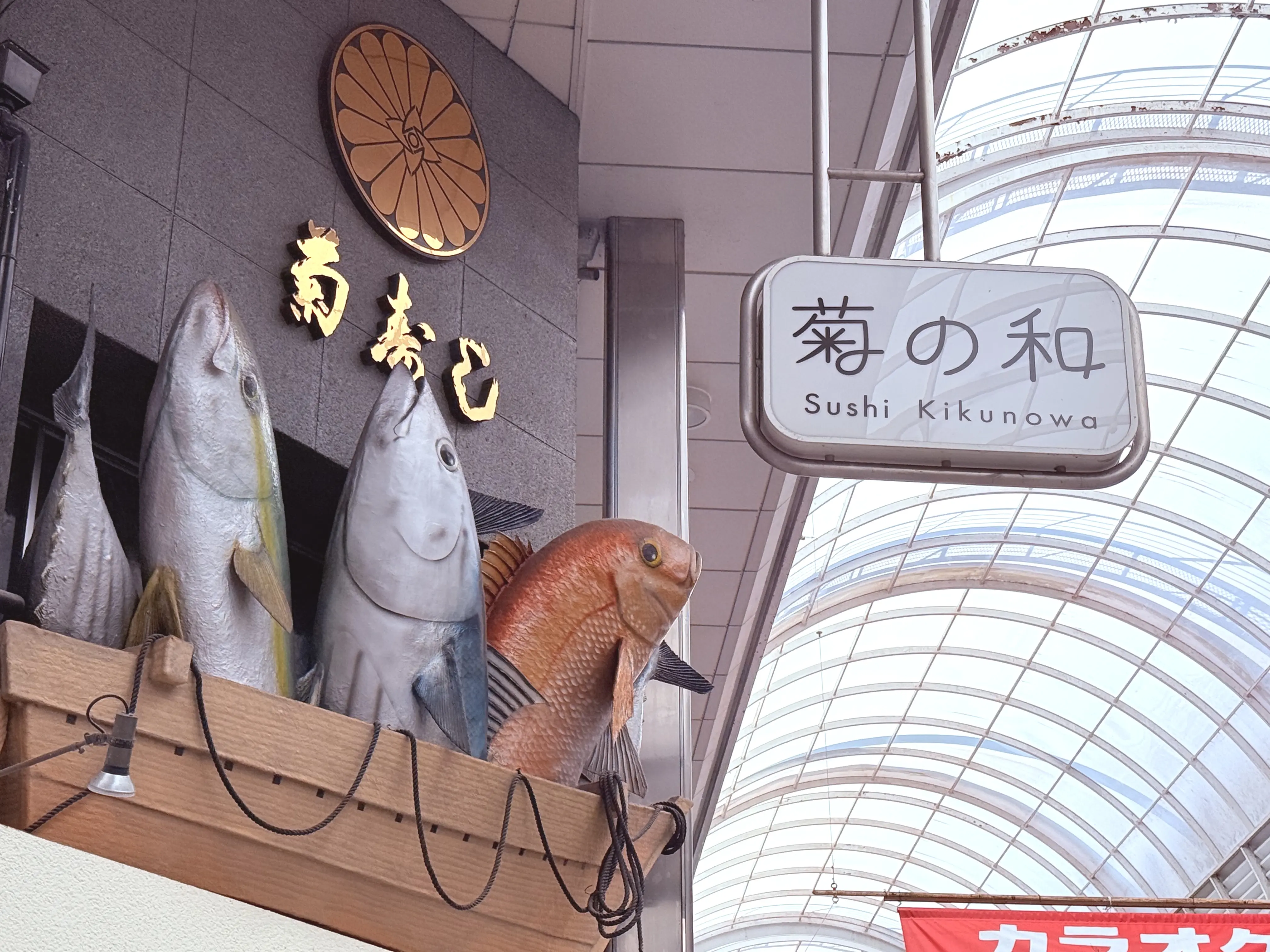 2025年9月1日から当面の間休業に入った帯屋町商店街の「菊の和」の外観