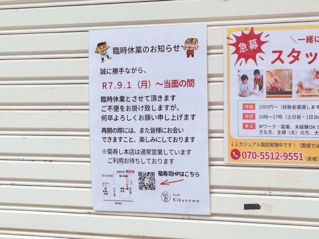 2025年9月1日から当面の間休業に入った帯屋町商店街の「菊の和」の外観
