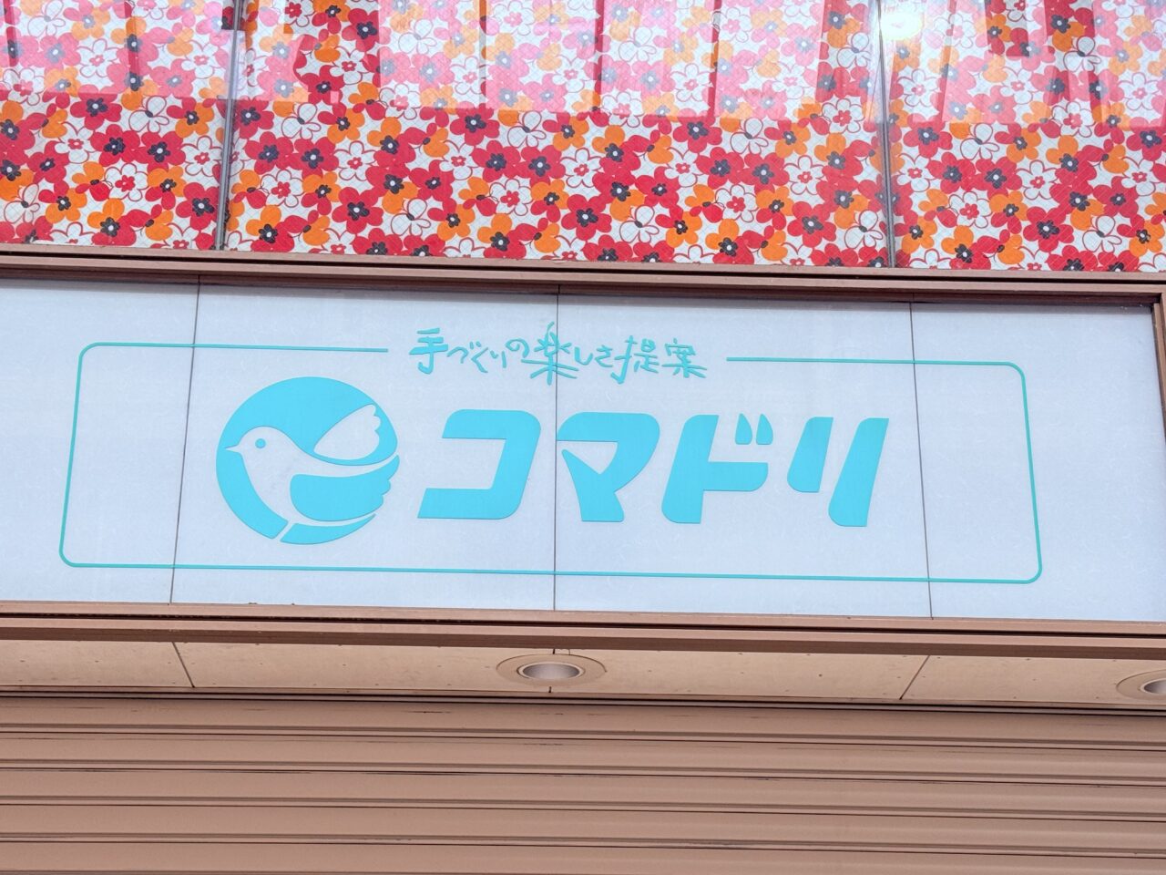 閉店するはりまや橋商店街の老舗手芸屋「コマドリ はりまや店」の様子
