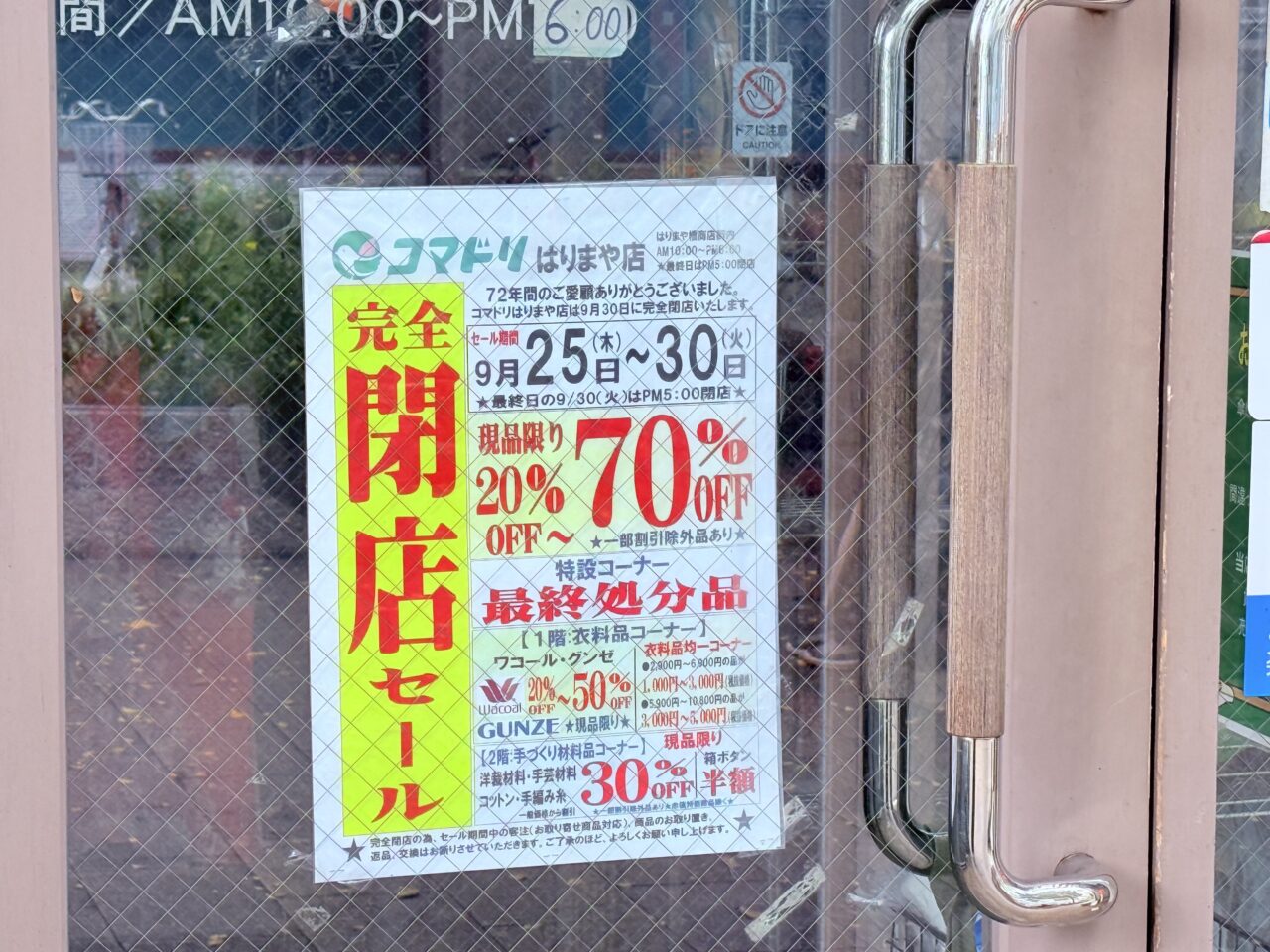 閉店するはりまや橋商店街の老舗手芸屋「コマドリ はりまや店」の様子