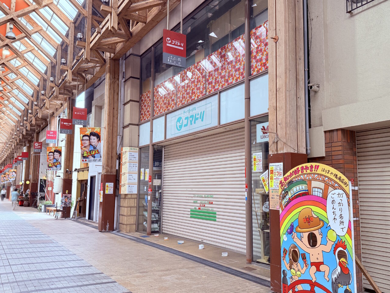 閉店するはりまや橋商店街の老舗手芸屋「コマドリ はりまや店」の様子