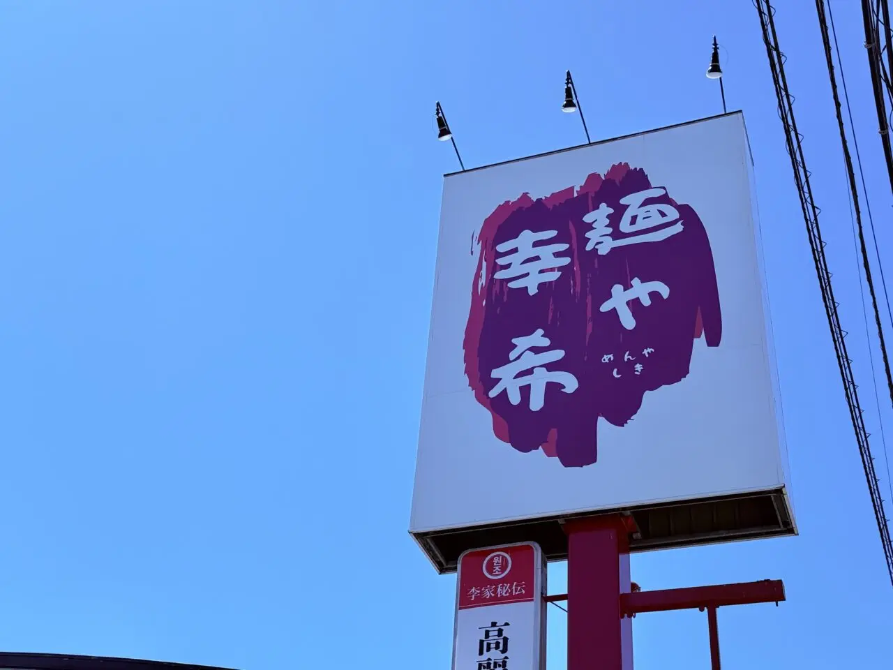 貸店舗になっていた高知市河ノ瀬町の「麺や 幸希」