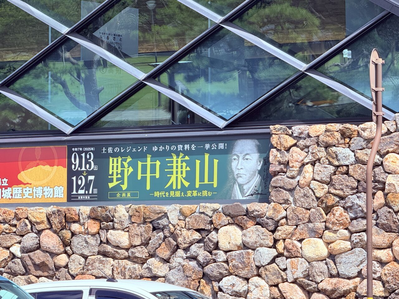 企画展「野中兼山─時代を見据え、変革に挑む─」が開催される高知城歴史博物館（城博）