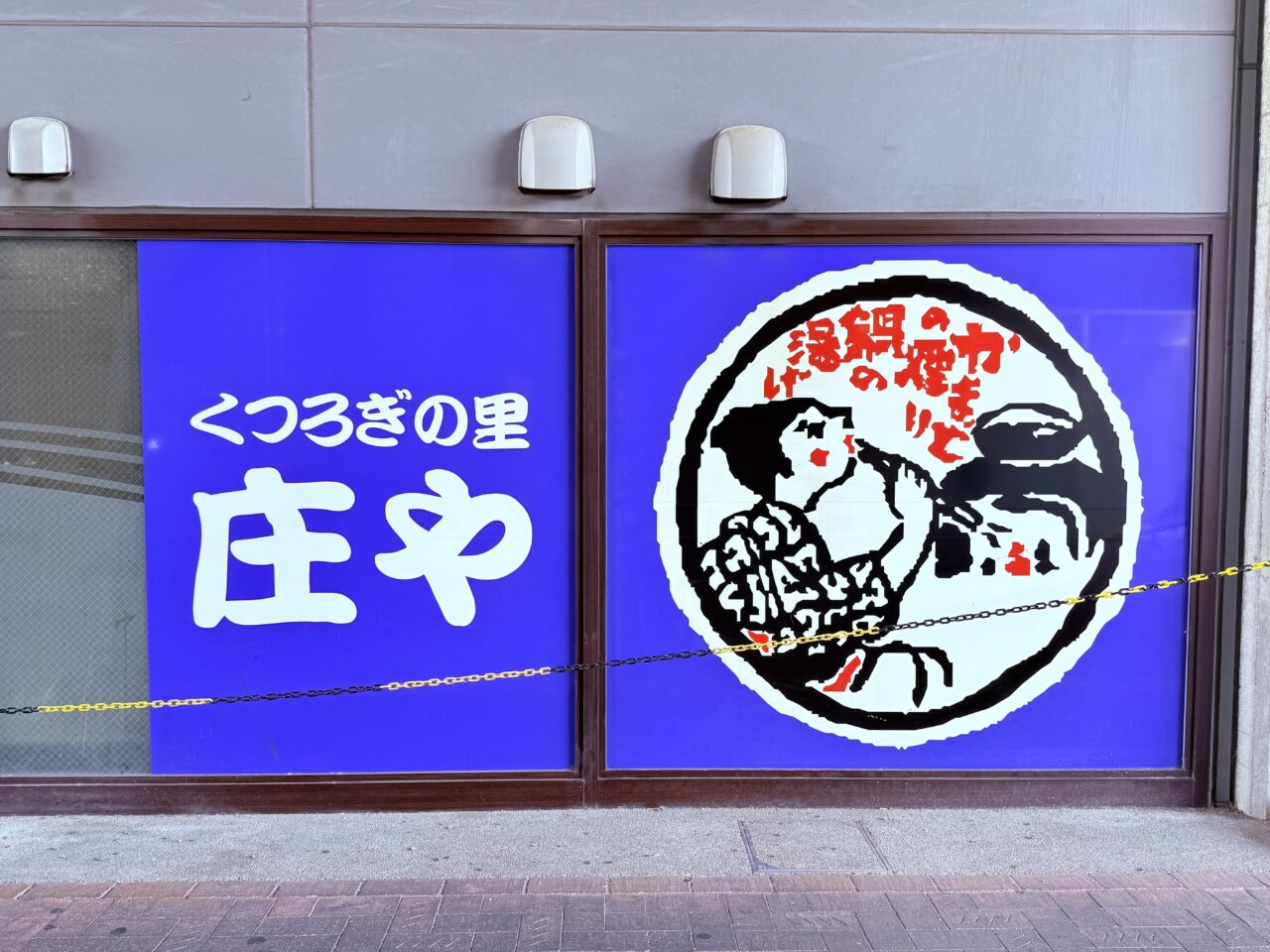 閉店した「庄や JR高知駅店」の様子