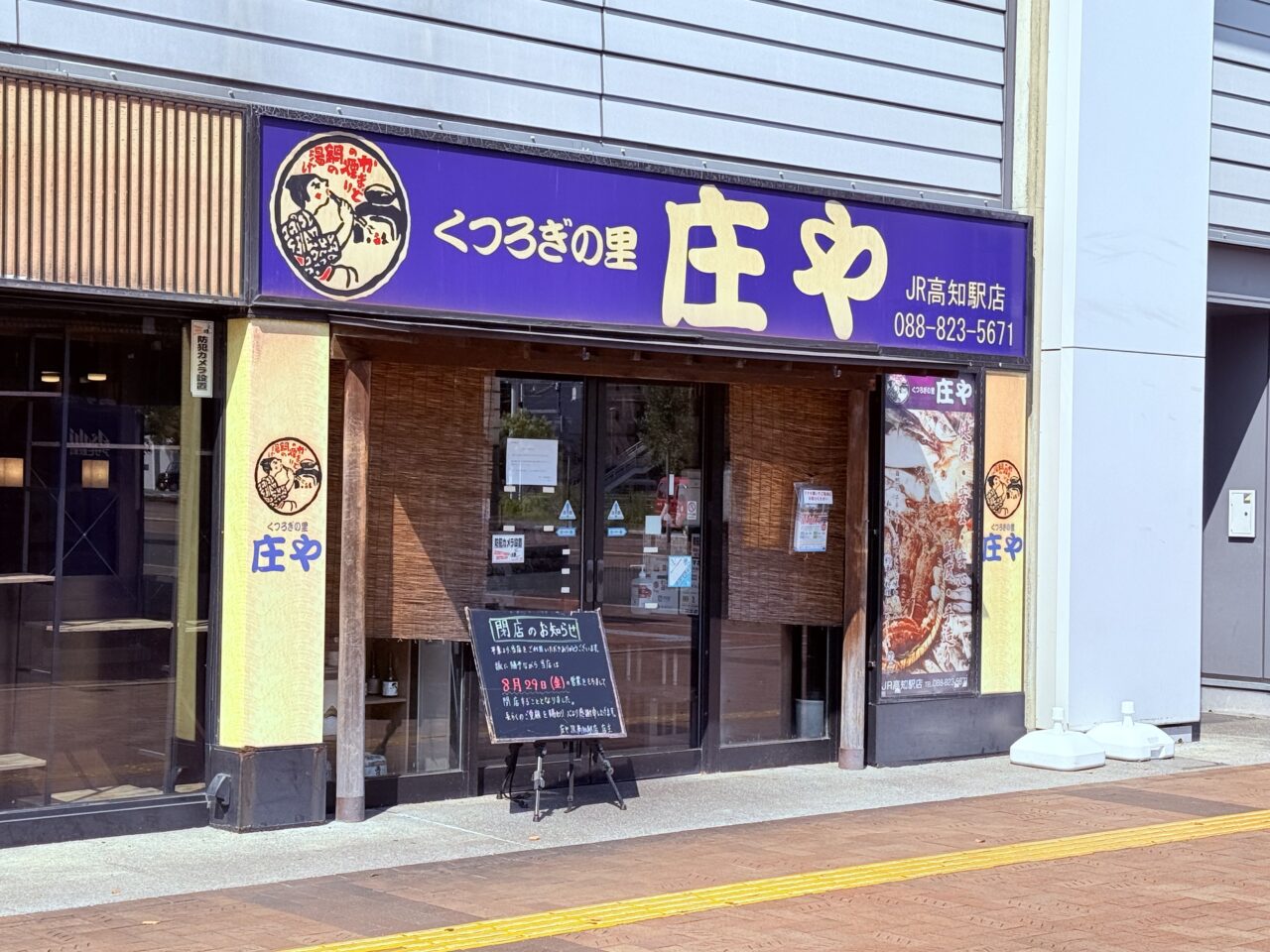 閉店した「庄や JR高知駅店」の様子