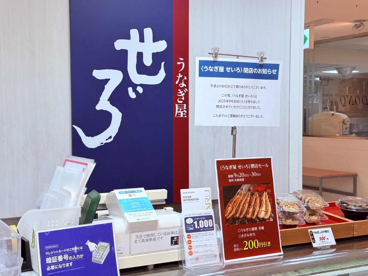2025年9月30日に閉店する高知大丸の「うなぎ屋 せいろ」の様子