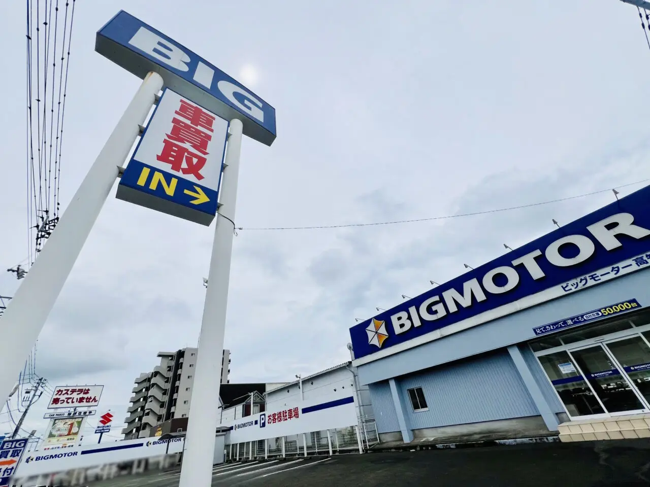 「ビッグモーター 高知店」の外観(2024年7月初旬撮影)