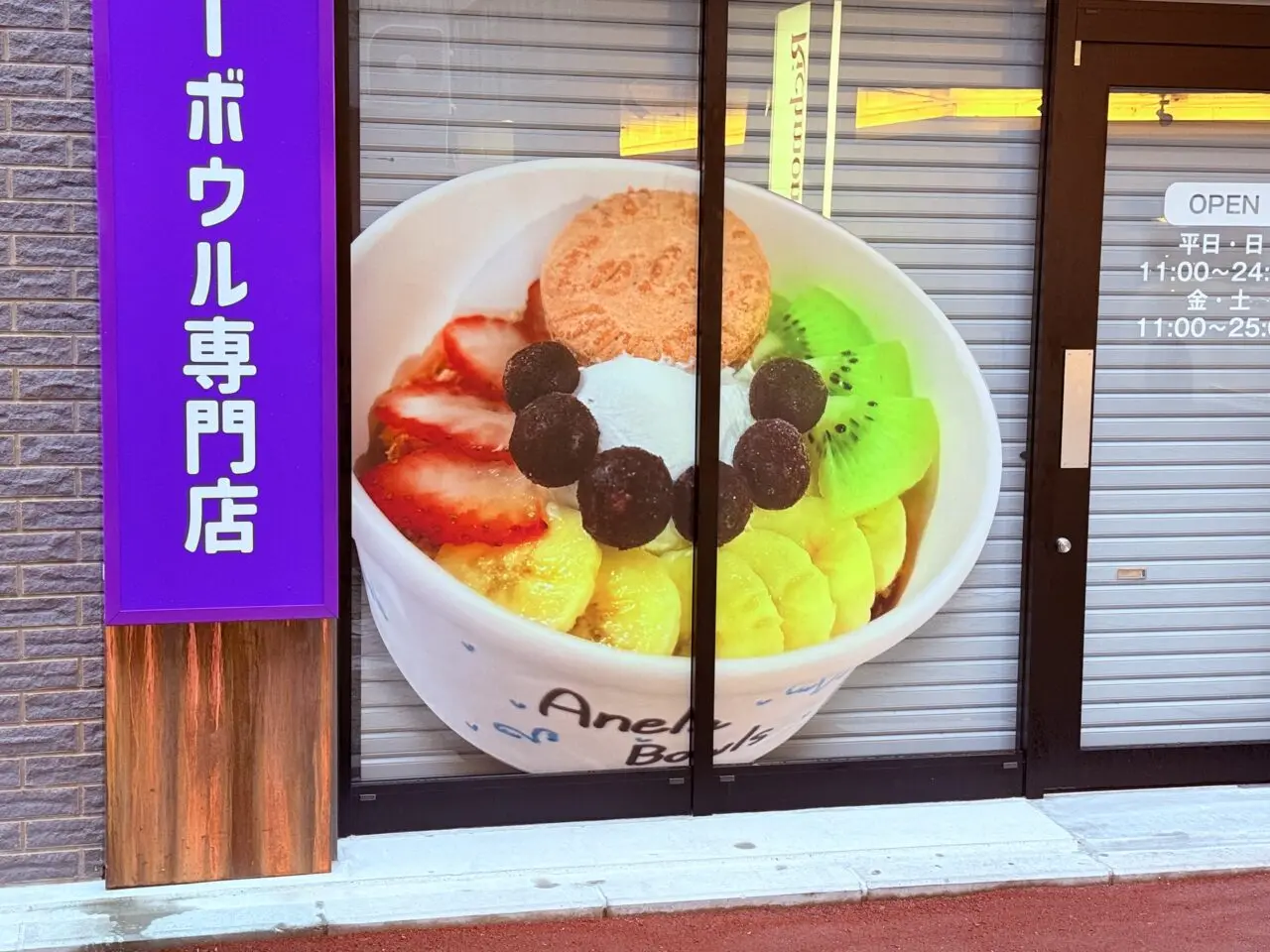 2025年11月1日に柳町商店街にオープン予定のアサイーボウル専門店「アネラボウルズ 高知」の外観