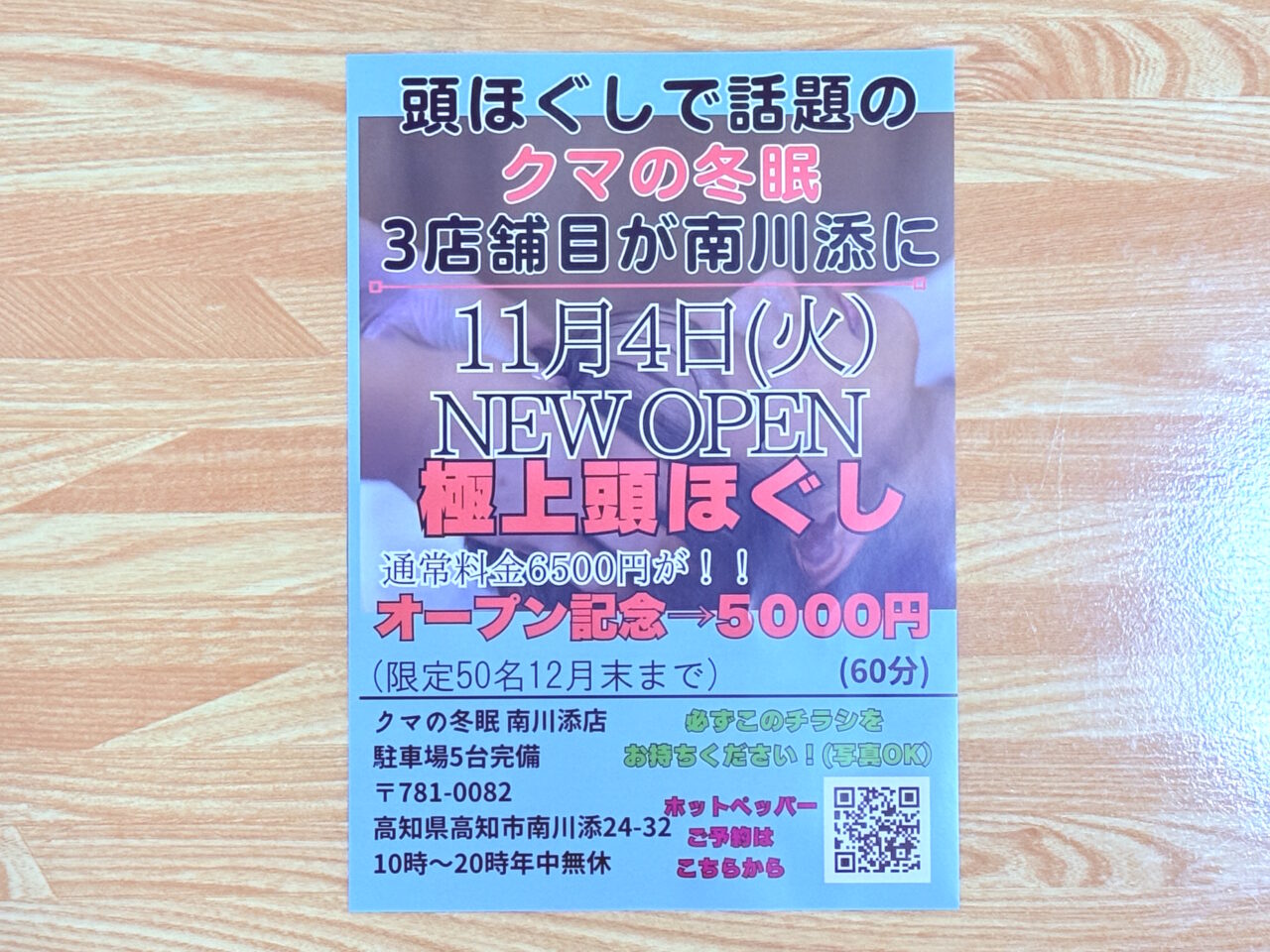 2025年11月4日にオープンする「クマの冬眠 南川添店」のチラシ