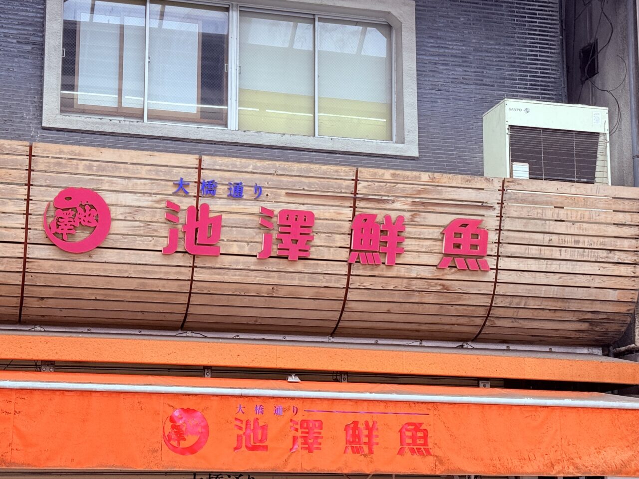 2026年2月にリニューアルオープン予定の大橋通り商店街の「池澤鮮魚」の様子