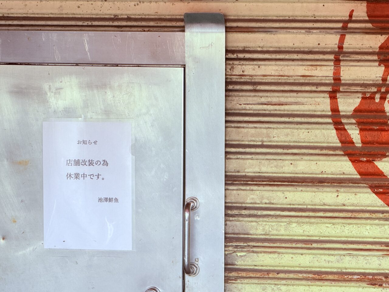 2026年2月にリニューアルオープン予定の大橋通り商店街の「池澤鮮魚」の様子