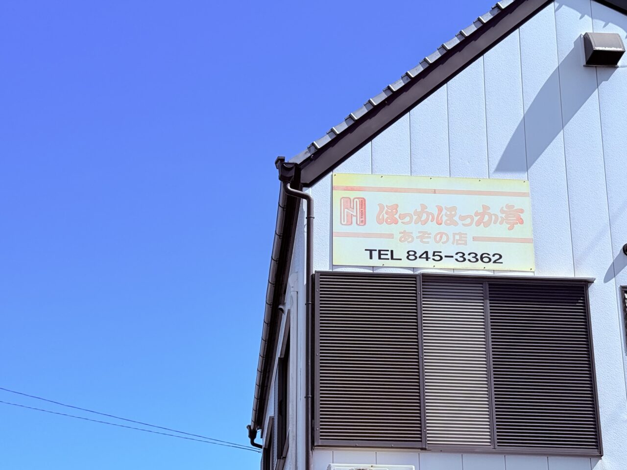 2025年9月30日に廃業した高知市薊野中町の「ほっかほっか亭 あぞの店」の外観