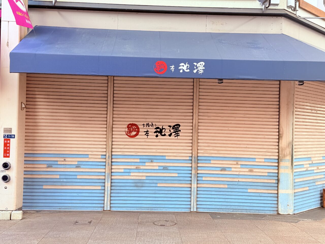 2025年9月末に閉店した大橋通り商店街の「本池澤」の外観