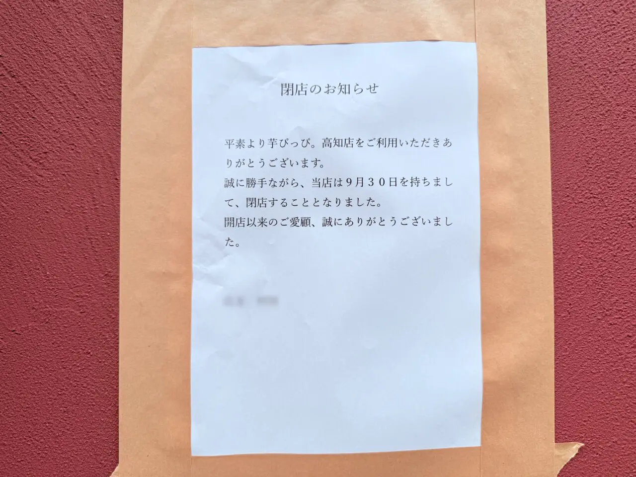 2025年9月30日に閉店した帯屋町商店街の「芋ぴっぴ。高知店」の様子