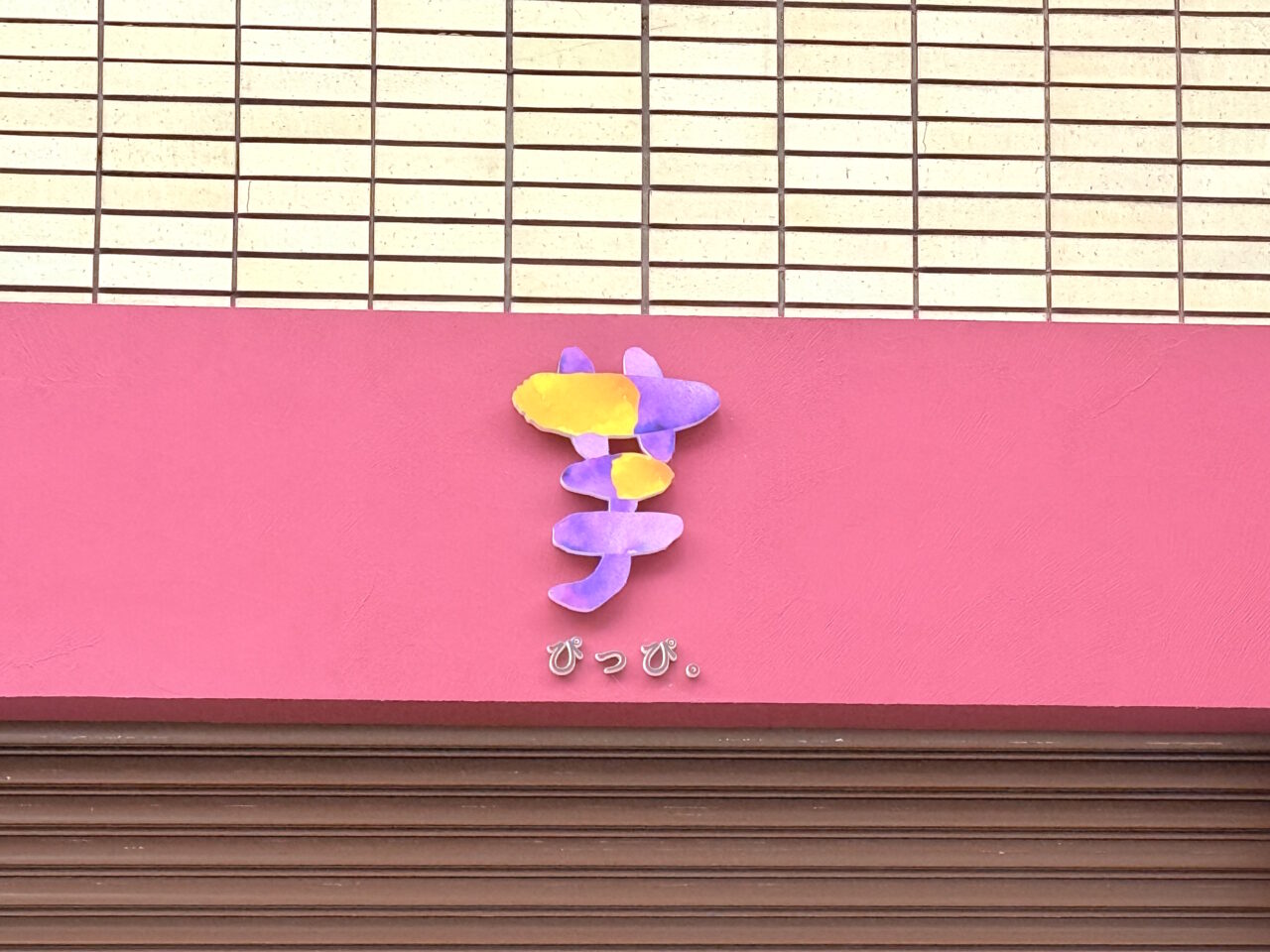 2025年9月30日に閉店した帯屋町商店街の「芋ぴっぴ。高知店」の様子