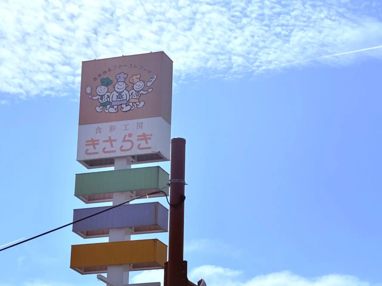 2025年10月20日に閉店予定の高知市桟橋通の「くいしんぼ如月 帯田店」の様子