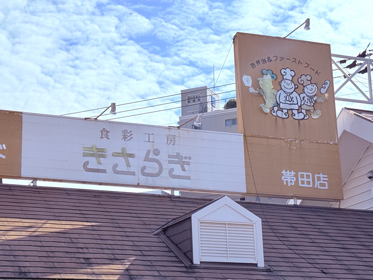 2025年10月20日に閉店予定の高知市桟橋通の「くいしんぼ如月 帯田店」の様子