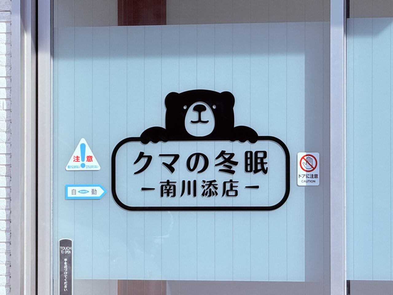 2025年11月4日にオープンする「クマの冬眠 南川添店」の外観
