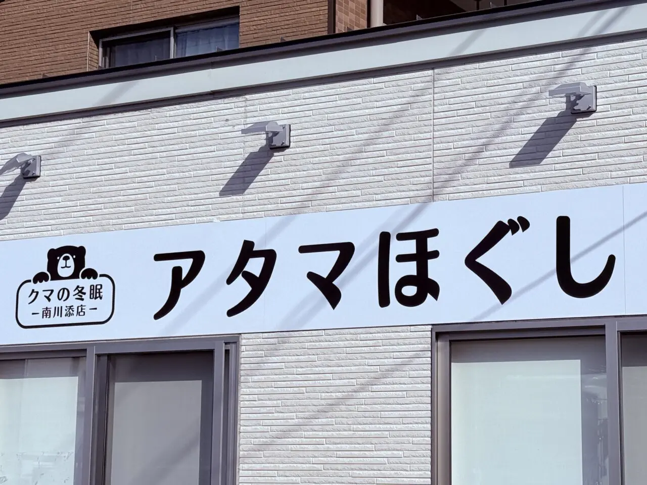 2025年11月4日にオープンする「クマの冬眠 南川添店」の外観