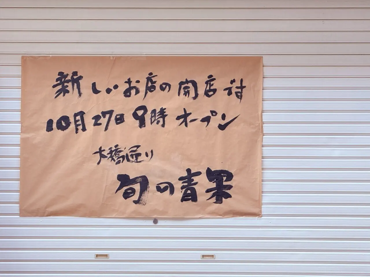 2025年10月27日に大橋通り商店街にオープンする新しいお店