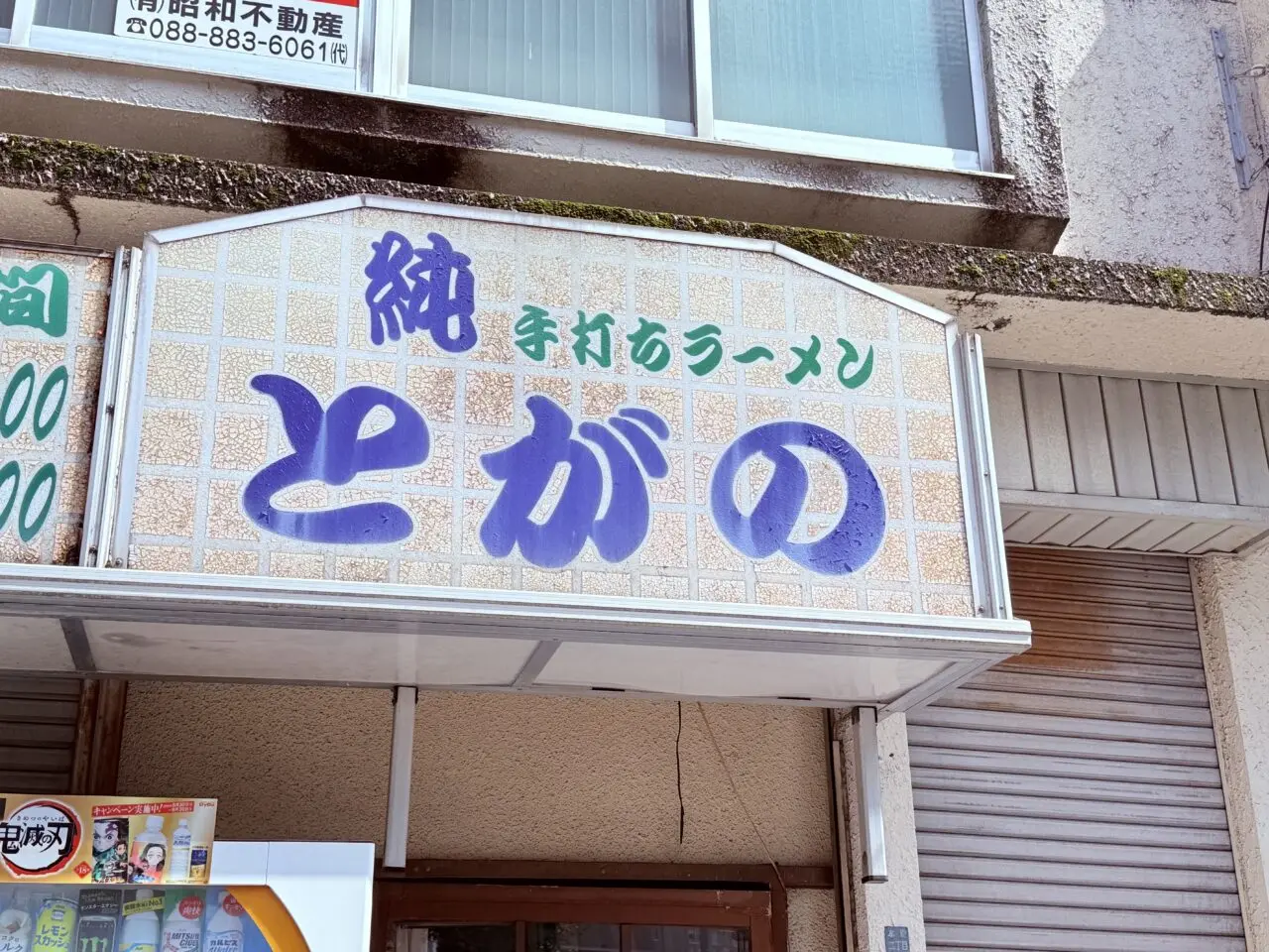 2025年10月31日に閉店する天神橋通商店街の「純手打ちラーメンとがの」の外観