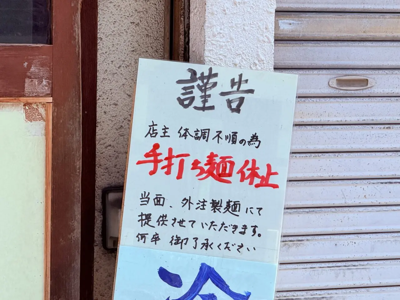 2025年10月31日に閉店する天神橋通商店街の「純手打ちラーメンとがの」の外観