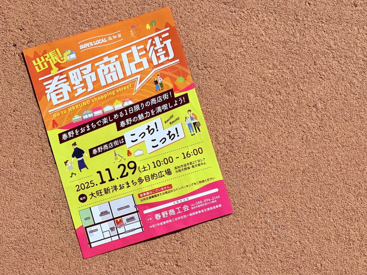 2025年11月29日に大旺新洋おまち多目的広場で開催される「出張！春野商店街」のチラシ