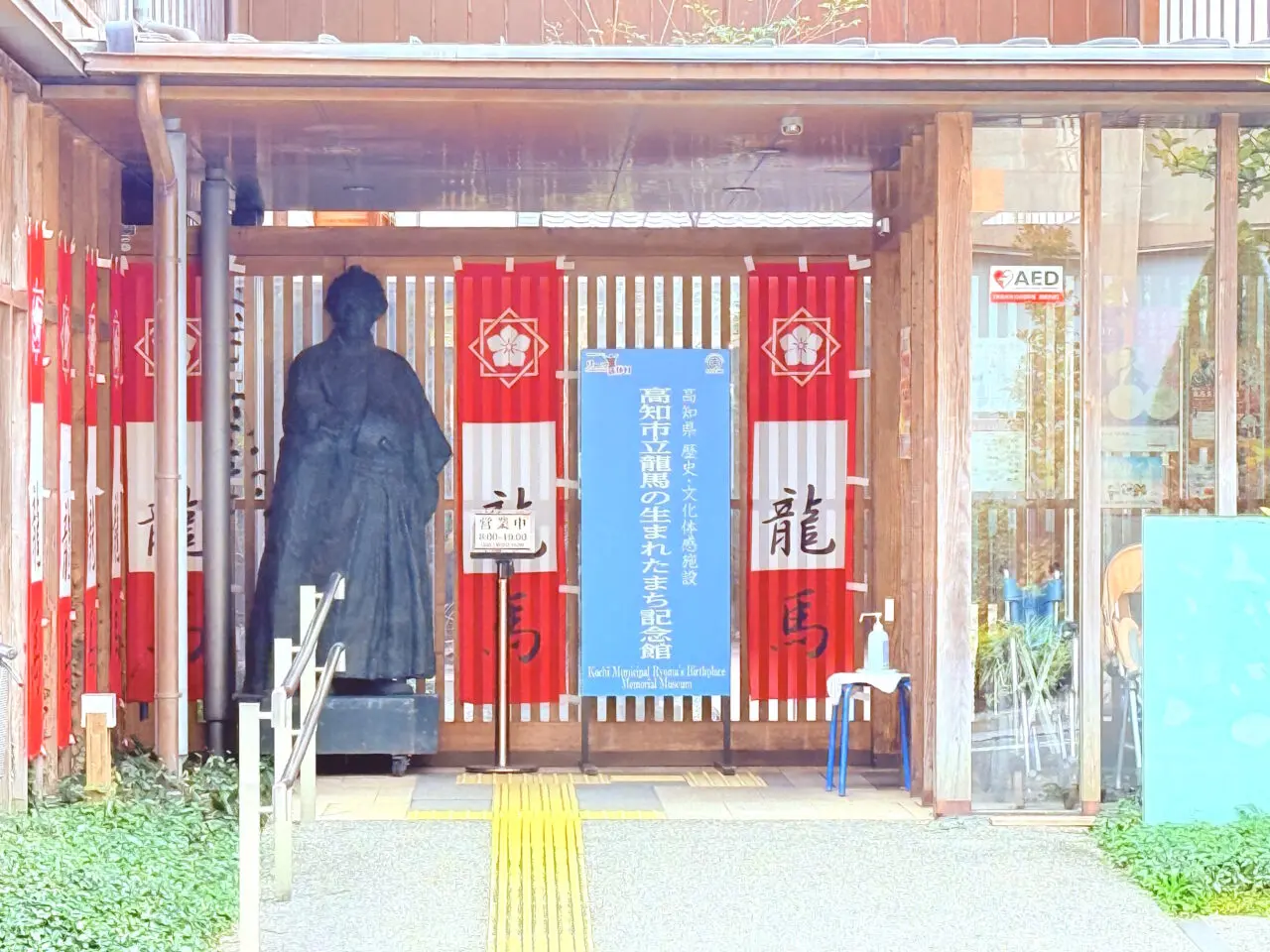 龍馬の生まれたまち記念館