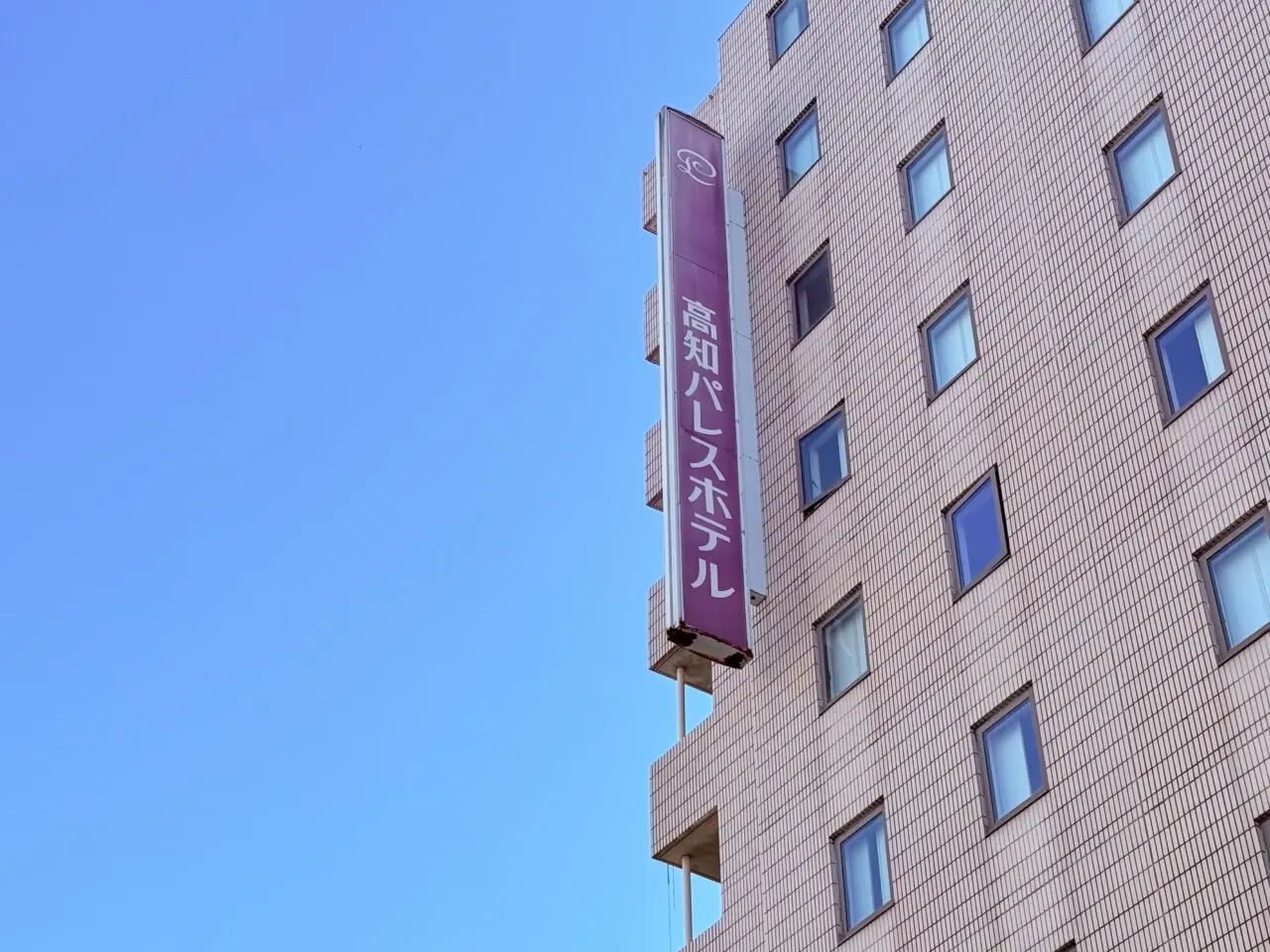 2026年3月にアパホテルにリブランドオープンする予定の「高知パレスホテル」