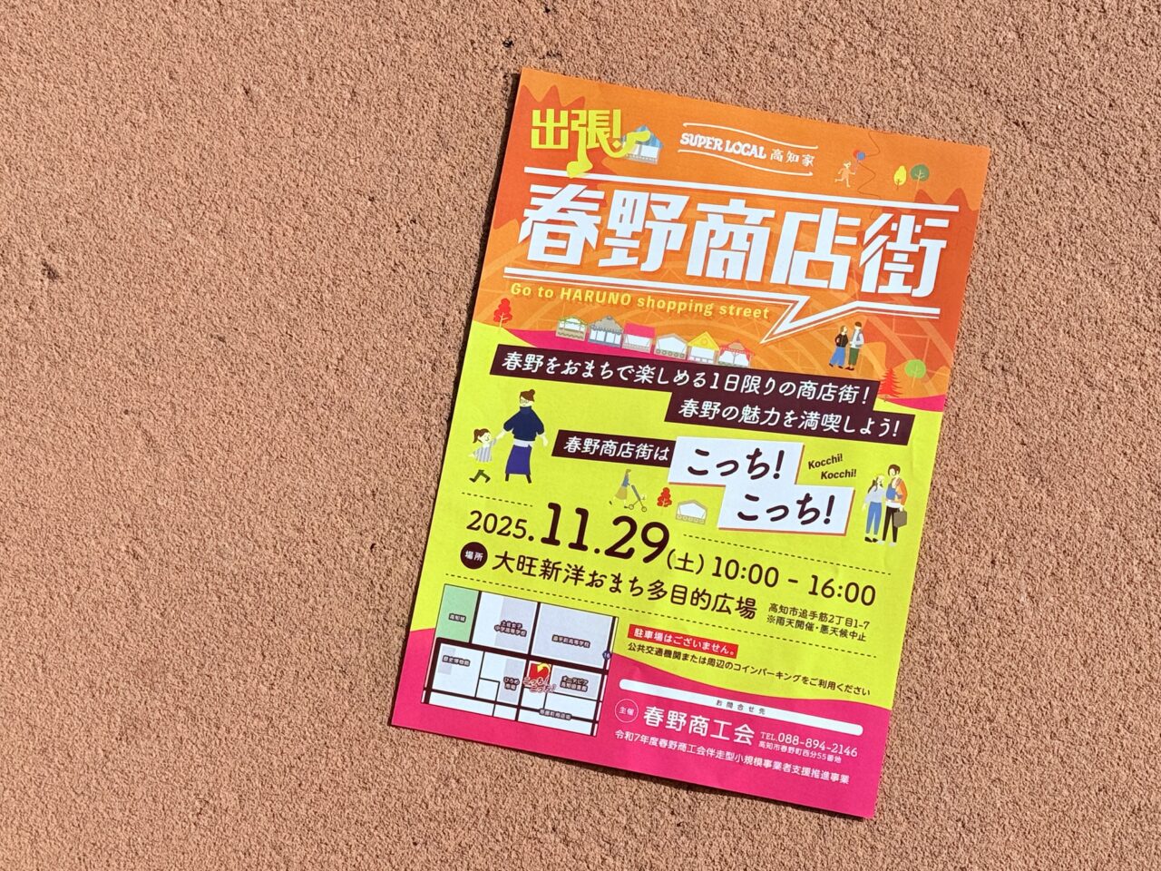 2025年11月29日に大旺新洋おまち多目的広場で開催される「出張!春野商店街」のチラシ