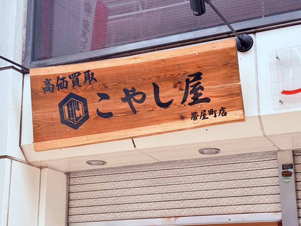 2025年11月26日に帯屋町商店街にオープンした「こやし屋 帯屋町店」の外観