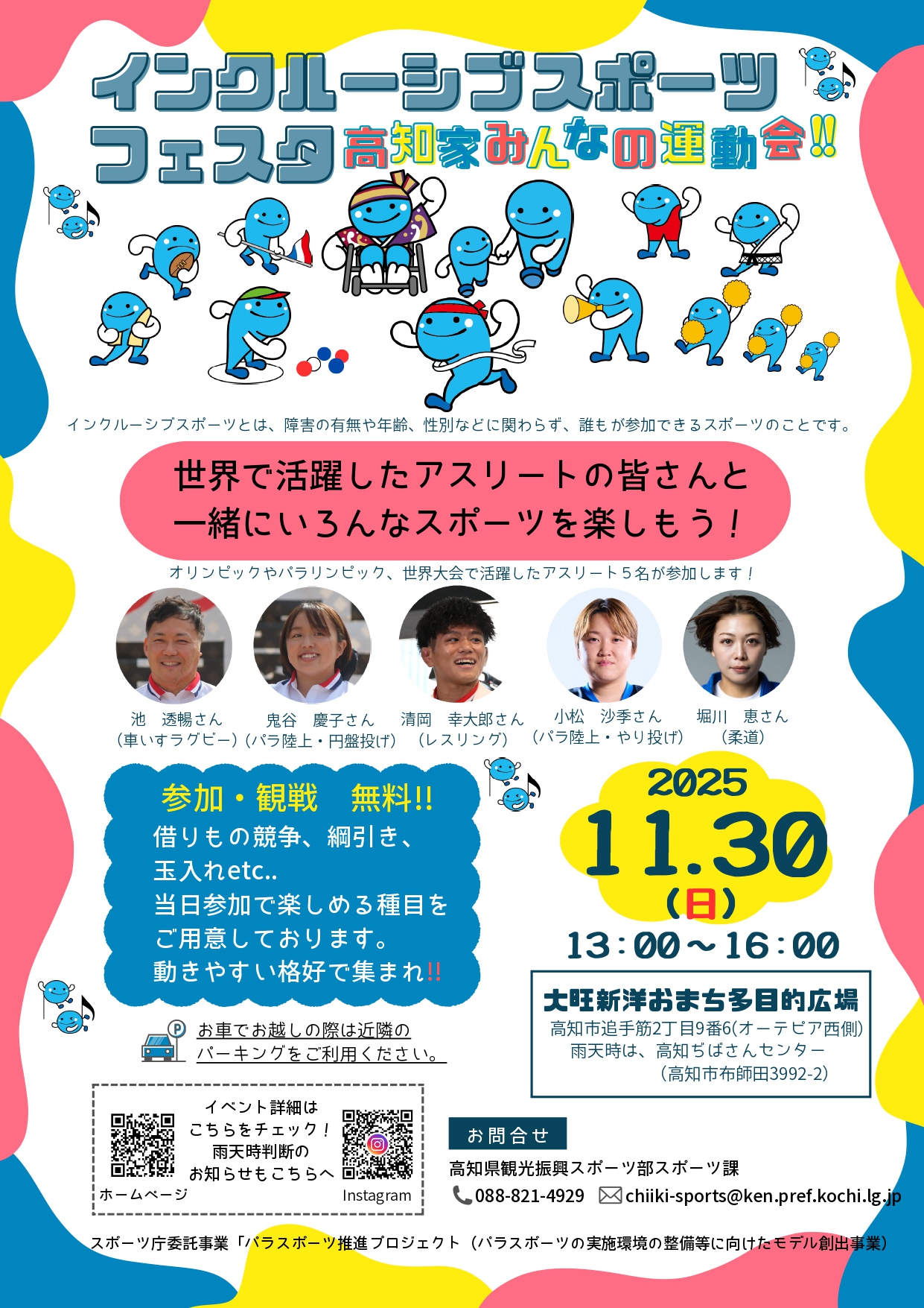 2025年11月30日に大旺新洋おまち多目的広場で開催される「インクルーシブスポーツフェスタ 高知家みんなの運動会!!」のチラシ