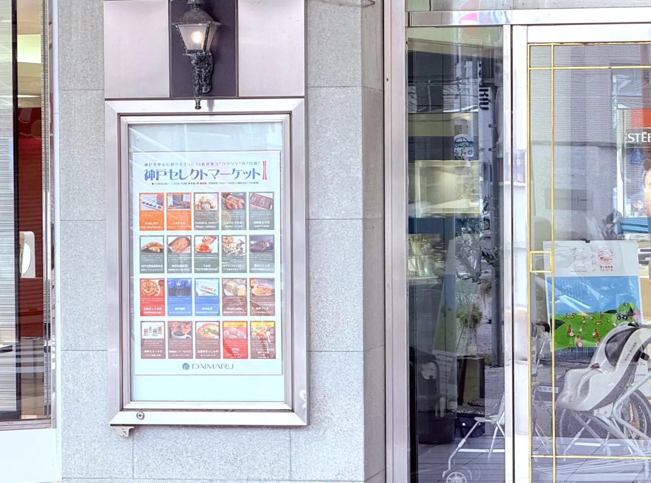 2025年11月5日 ~ 11日の間「神戸セレクトマーケット」が行われる高知大丸
