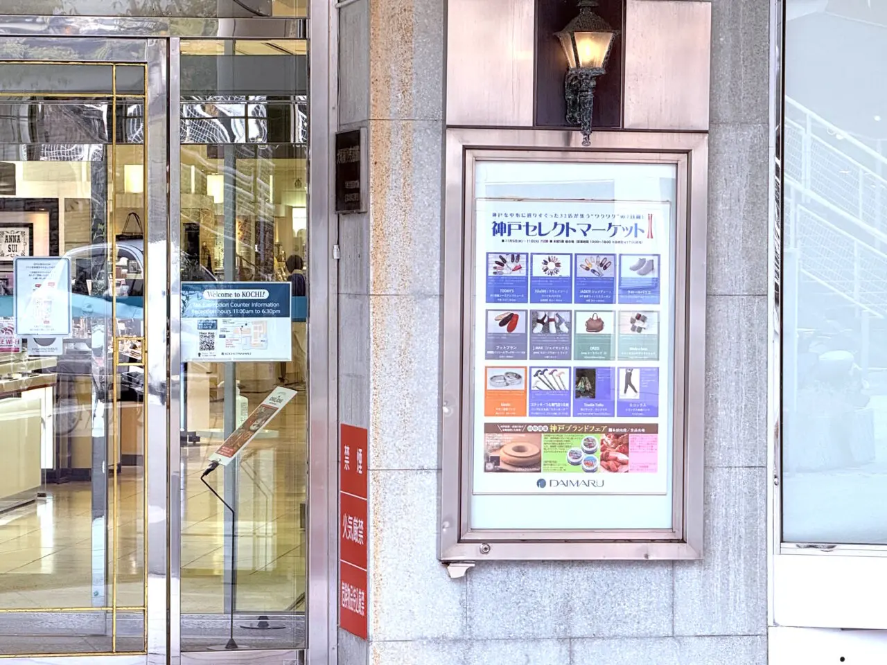 2025年11月5日 ～ 11日の間「神戸セレクトマーケット」が行われる高知大丸