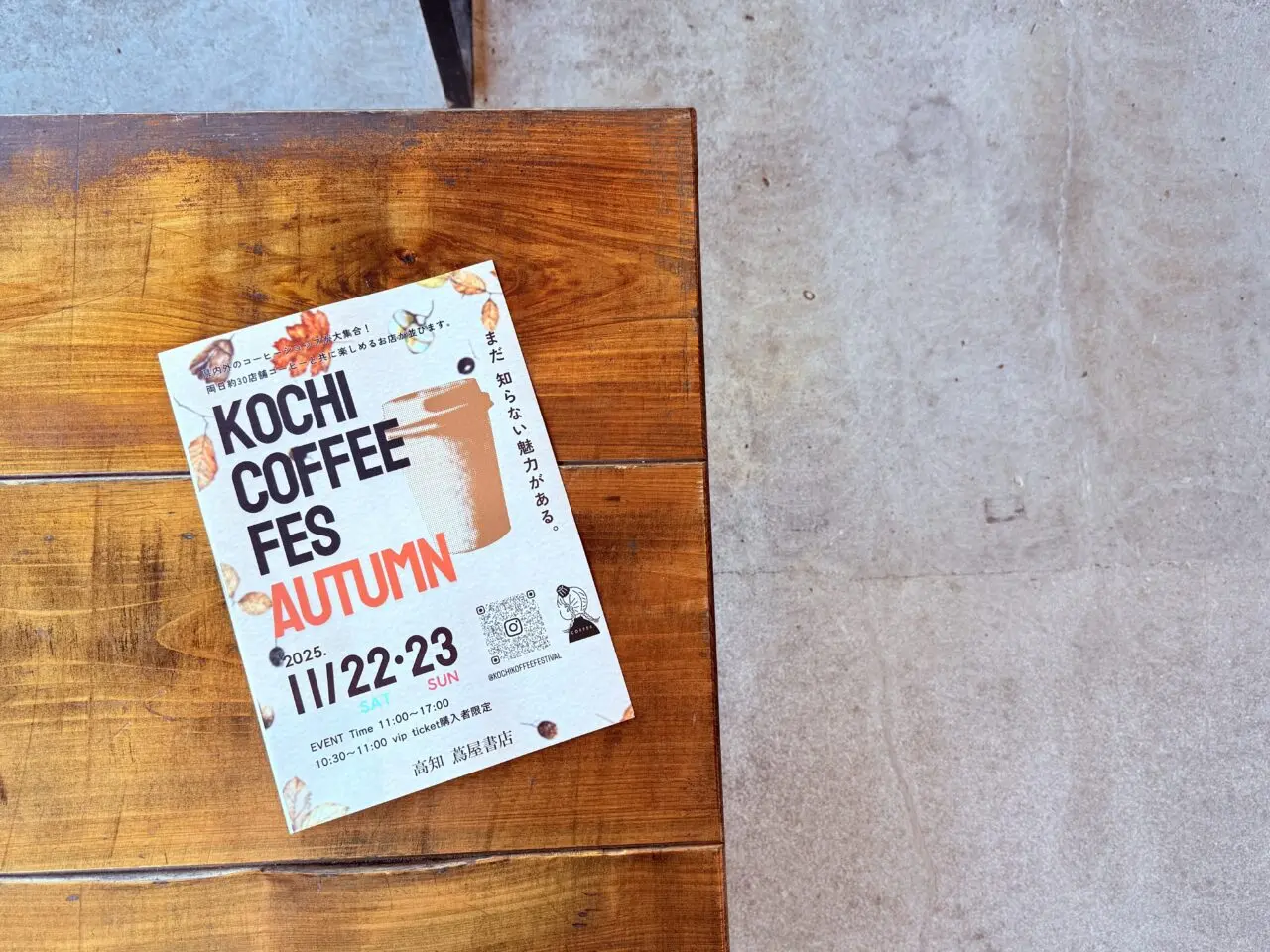 2025年11月22日・23日に高知 蔦屋書店で行われる「KOCHI COFFEE FESTIVAL2025 AUTUMN」のチラシ
