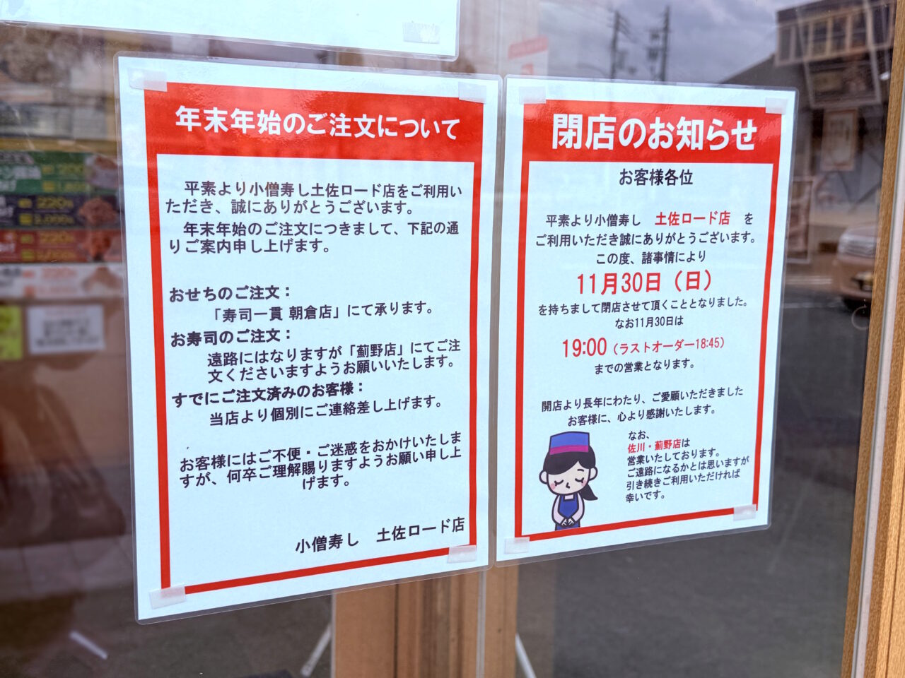 2025年11月30日に閉店する高知市朝倉東町の「小僧寿し 土佐ロード店」の外観
