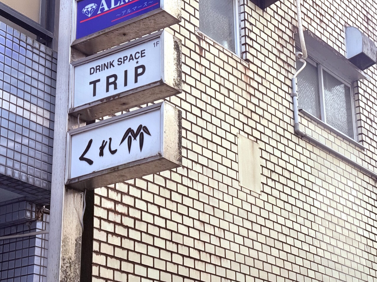 2025年10月末に閉店した老舗寿司店「すし くれ竹」の外観