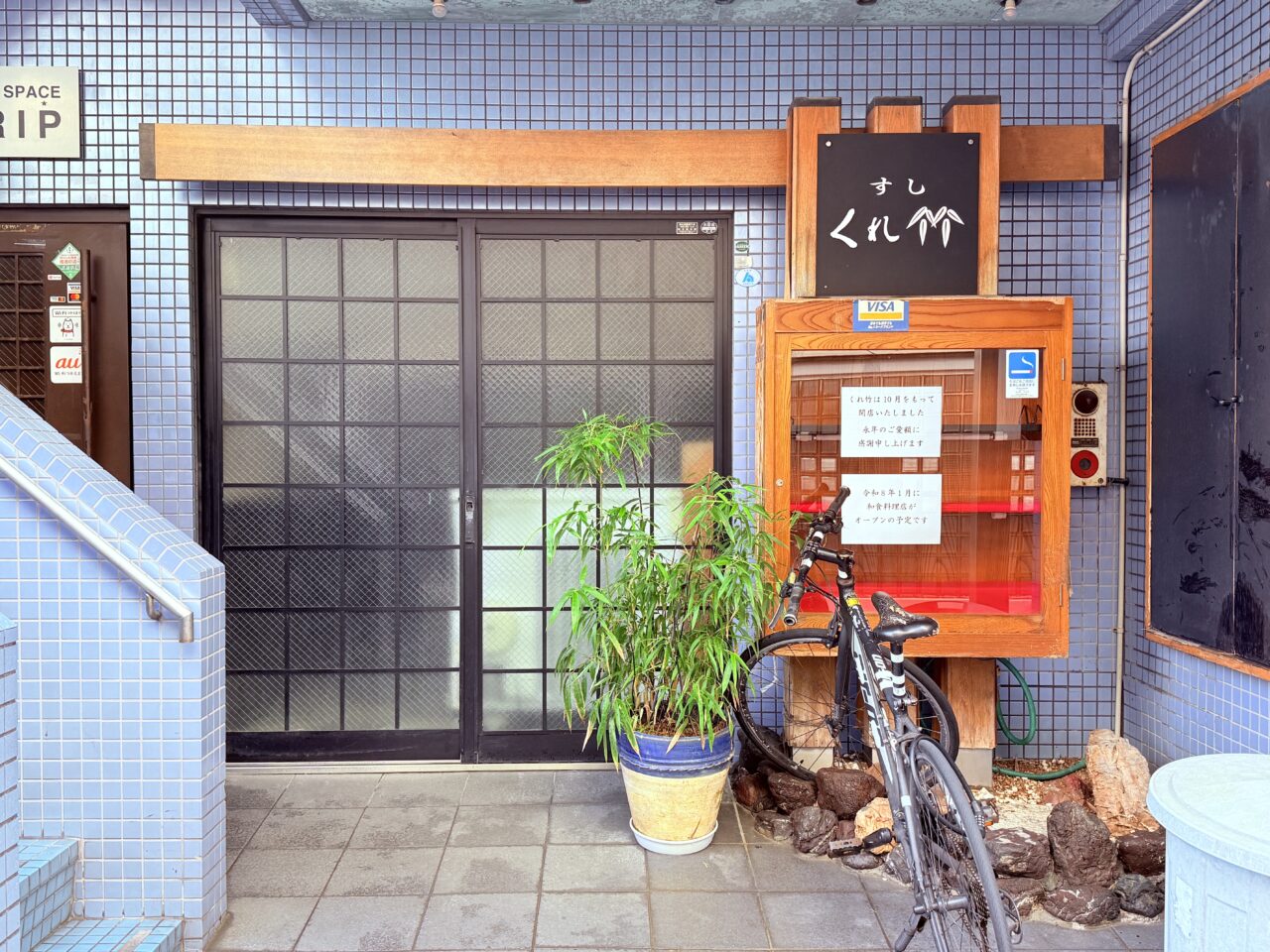 2025年10月末に閉店した老舗寿司店「すし くれ竹」の外観