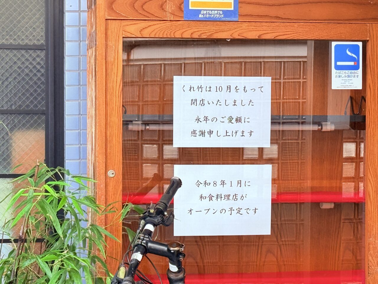 2025年10月末に閉店した老舗寿司店「すし くれ竹」の外観