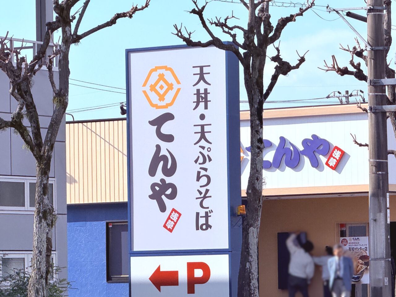 高知県初出店の「てんや高知インター店」の看板