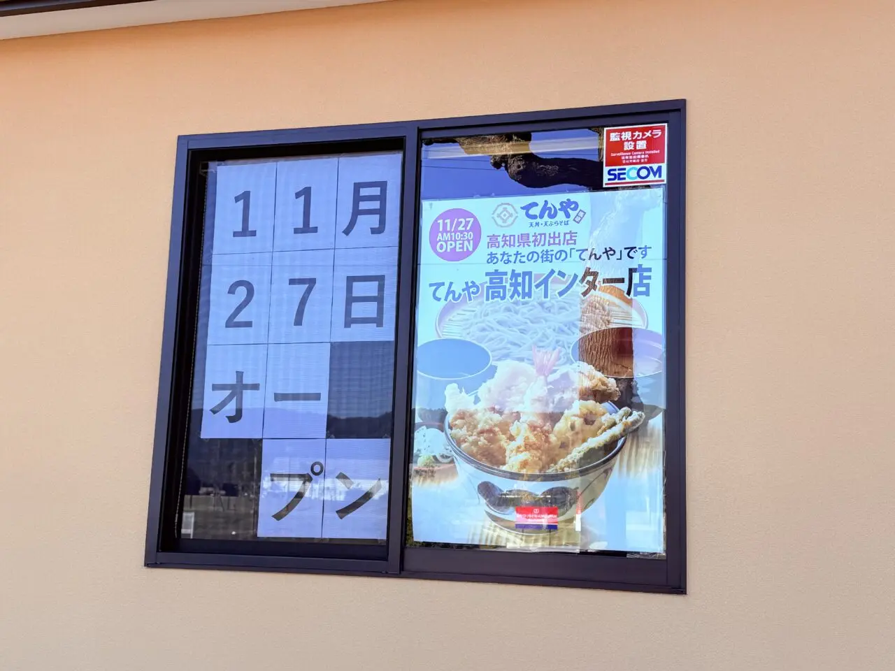 2025年11月27日にオープン予定の「てんや 高知インター店」の外観