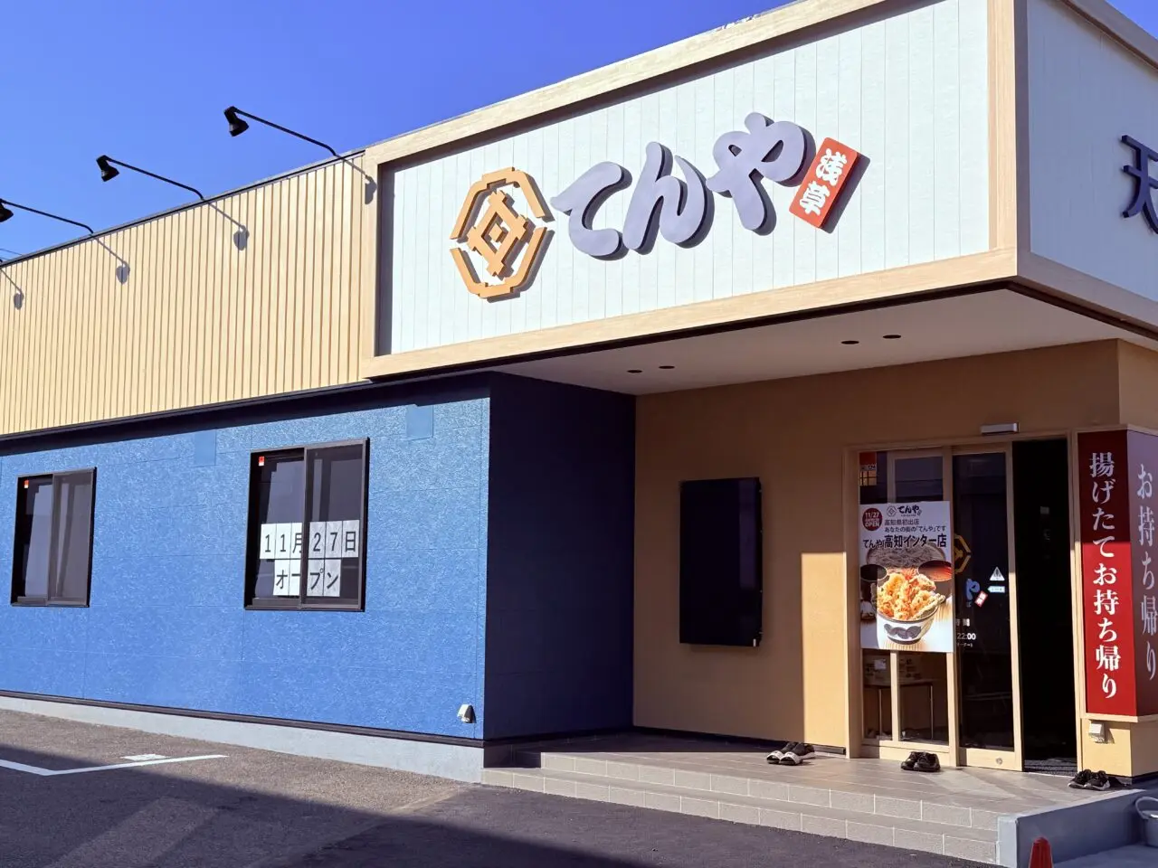 2025年11月27日にオープン予定の「てんや 高知インター店」の外観