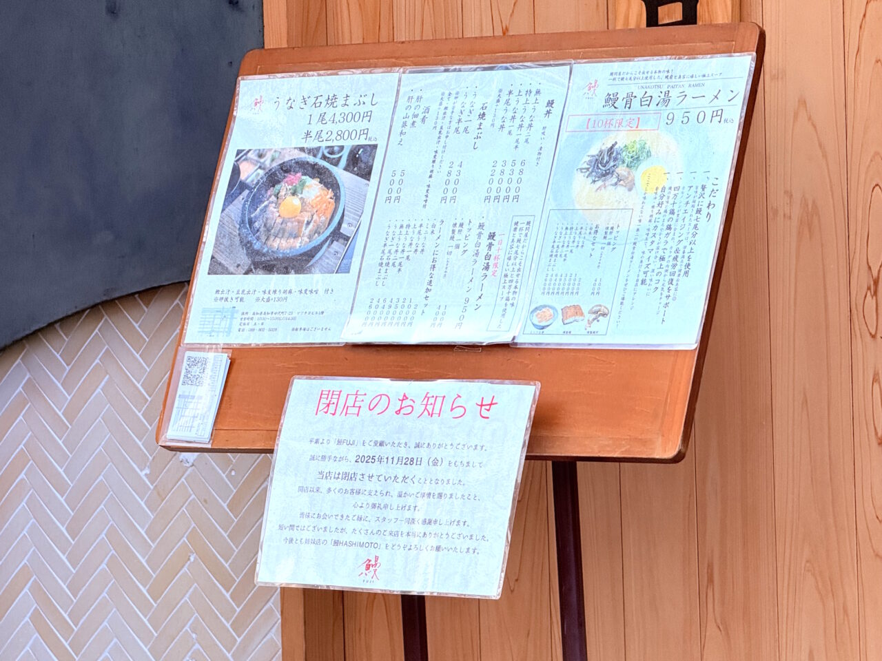 2025年11月28日に閉店するグリーンロードの「鰻FUJI」の外観