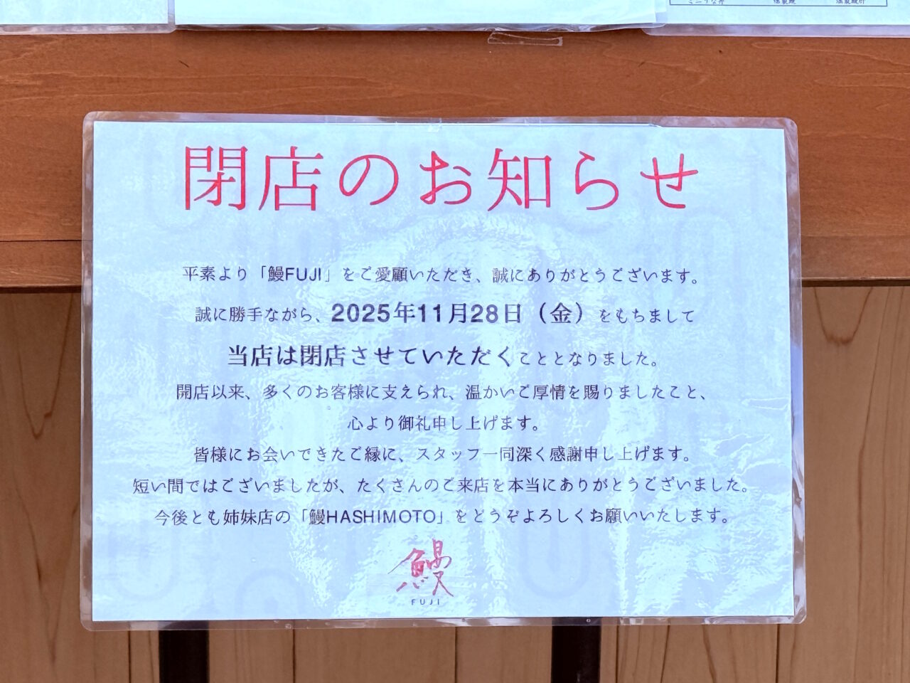 2025年11月28日に閉店するグリーンロードの「鰻FUJI」の外観