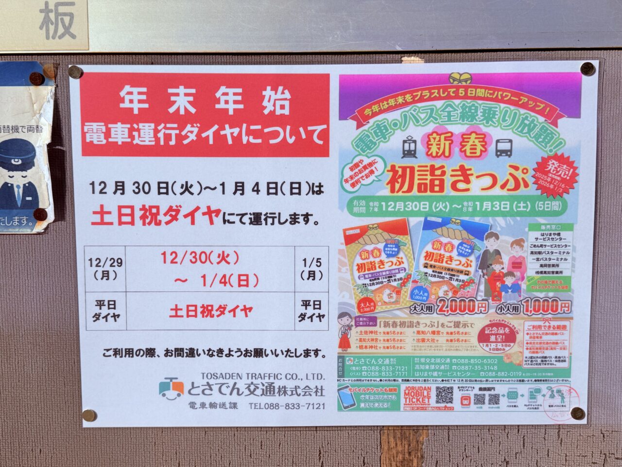 2025年の年末年始の「新春 初詣きっぷ」のチラシ