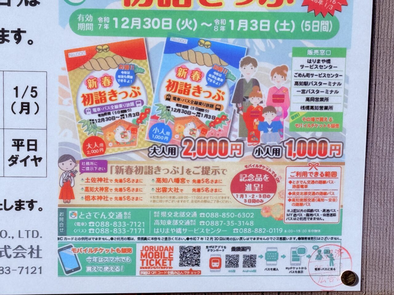 2025年の年末年始の「新春 初詣きっぷ」のチラシ