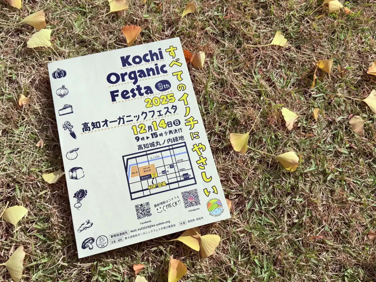 2025年12月14日に高知城丸ノ内緑地で行われる「第9回 オーガニックフェスタ」のフライヤー