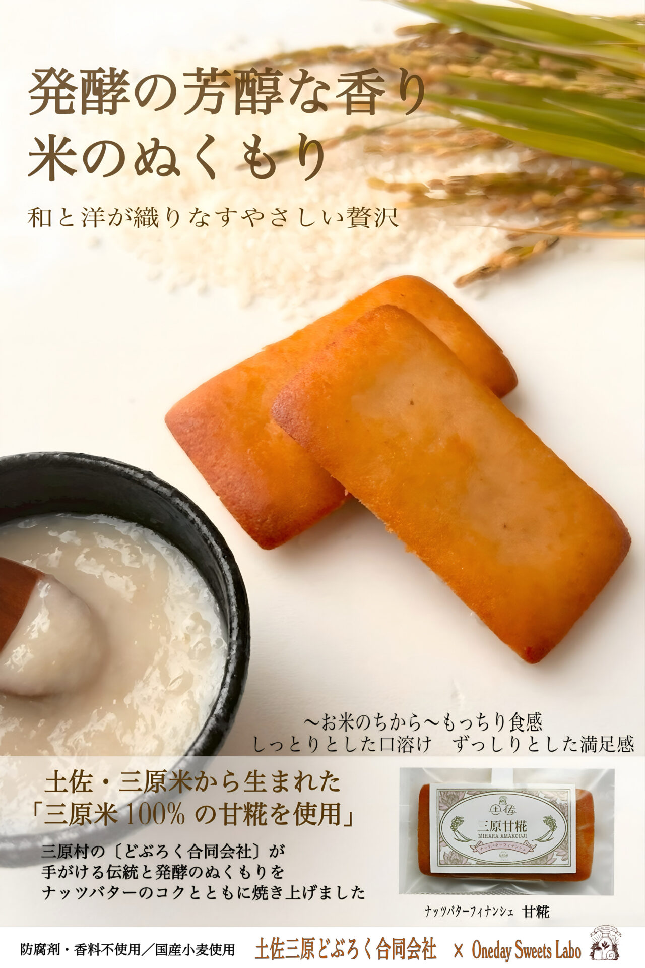 三原甘糀フィナンシェ