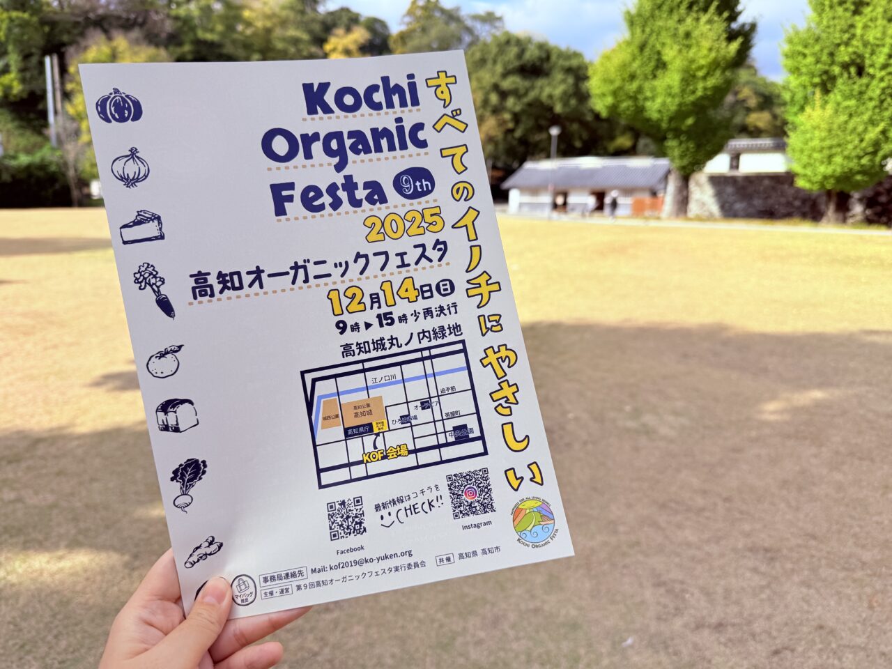 2025年12月14日に高知城丸ノ内緑地で行われる「第9回 オーガニックフェスタ」のフライヤー